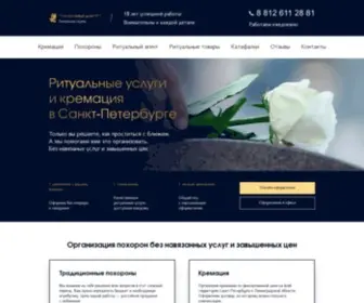 Rityal.pro(Ритуальные услуги в СПб) Screenshot