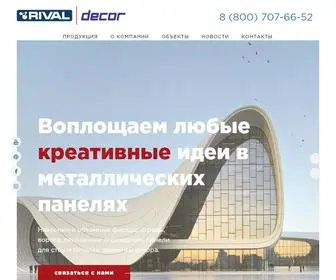 Rival-Decor.com(Воплощаем любые креативные идеи в металлических панелях) Screenshot