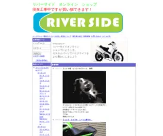 Riversideshop.co.jp(トップ) Screenshot
