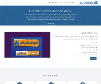 Riyadhcleanco.com(شركة كلينكو الرياض) Screenshot