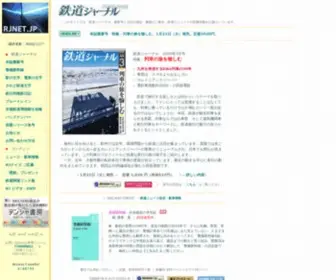 Rjnet.jp(RJNET-JP　鉄道ジャーナル) Screenshot