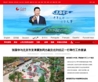 Rmxiongan.com(人民雄安网) Screenshot