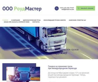 Road-M.com(Организация международных перевозок грузов) Screenshot