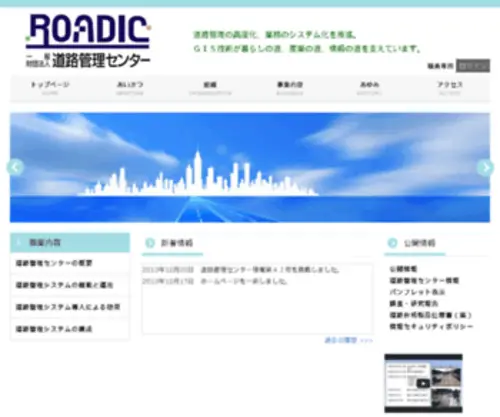 Roadic.or.jp(道路管理センター（ＲＯＡＤＩＣ）) Screenshot