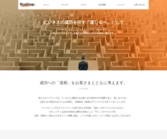 Roadmap.co.jp(株式会社ロードマップ) Screenshot