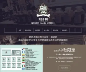 Roasterfamily.com(烘焙者) Screenshot