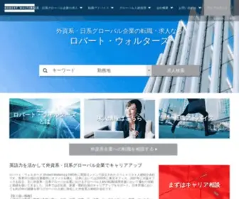 Robertwalters.co.jp(外資系企業へ) Screenshot