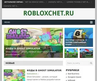 Robloxchet.ru(Читы) Screenshot
