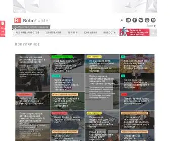 Robo-Hunter.com(Роботы в России и СНГ) Screenshot