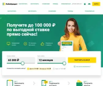 Robocredit.ru(Получите до₽ по выгодной ставке прямо сейчас) Screenshot