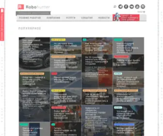 Robohunter.ru(Роботы в России и СНГ) Screenshot