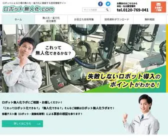 Robot-Mujinka.com(ロボット無人化.comは、様々な業界における「製造工程) Screenshot