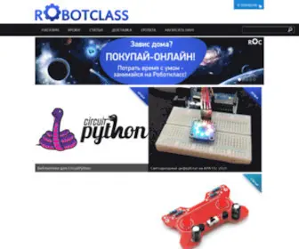Robotclass.ru(Интернет) Screenshot