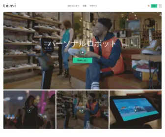Robotemi.jp(Get temi the personal robot. temi) Screenshot