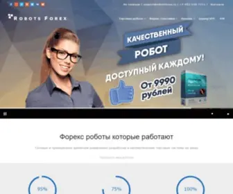 Robotsforex.ru(Торговые роботы Форекс которые работают) Screenshot