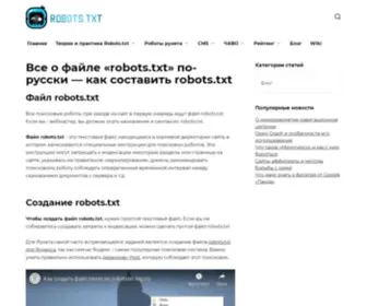 RobotstXt.org.ru(Файл robots.txt) Screenshot