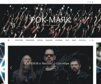 Rockmayak.ru(Рок) Screenshot