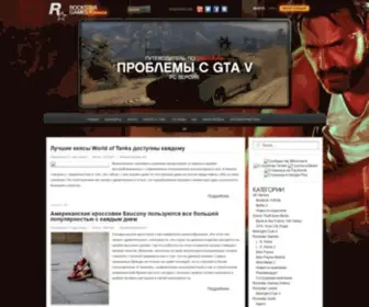 Rockstar-Games.ru(Крупнейший сайт Rockstar Games в России) Screenshot