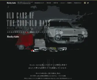 Rockyauto.co.jp(旧車・名車の専門店 Rocky Auto (ロッキーオート）) Screenshot