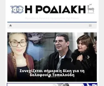 Rodiaki.gr(Η ΡΟΔΙΑΚΗ) Screenshot