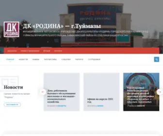 Rodina-Tuimazy.ru(ДК) Screenshot