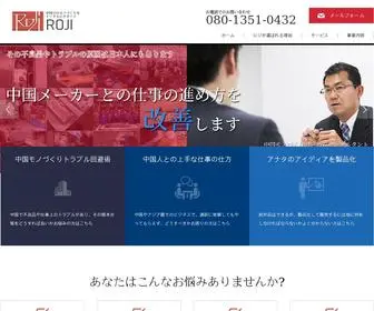 Roji.global(中国モノづくりの進め方コンサルタント　ロジ) Screenshot