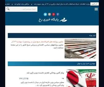 RokhJahannama.ir(آخرین اخبار ایران وجهان) Screenshot