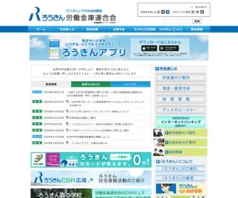 Rokinren.com(労働金庫連合会（労金連：ろうきんれん）) Screenshot