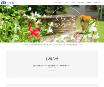 Rokkoen.jp(兵庫県西宮市にある障害者支援施設 六甲園は知的障害者) Screenshot