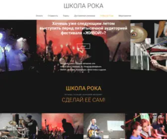 Rokshkola.ru(Школа Рока) Screenshot