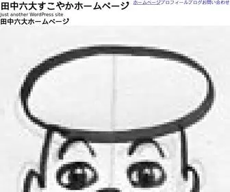 Rokudait.com(田中六大すこやかホームページ) Screenshot