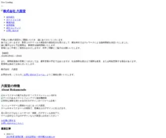 Rokumendo.com(六面堂) Screenshot