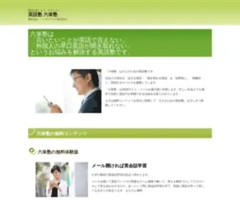 Rokutanjuku.com(英語塾) Screenshot