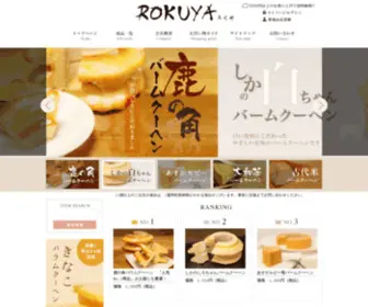 Rokuya.co.jp(バームクーヘンSHOP 鹿野(ろくや)) Screenshot