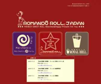 Romandorolljapan.co.jp(株式会社ROMANDO ROLL JAPAN は、『ロマンドーロール』フランスロール) Screenshot