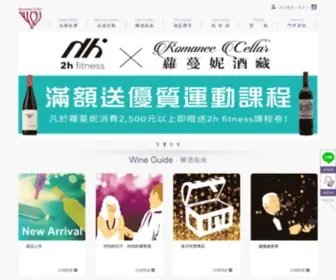 Romanee.com.tw(蘿蔓妮酒藏有限公司) Screenshot