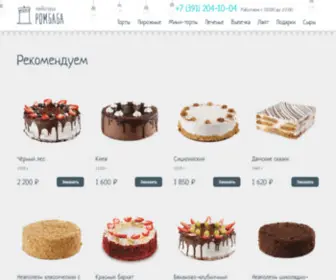 Rombababellini.ru(Официальный сайт кондитории «Ромбаба») Screenshot
