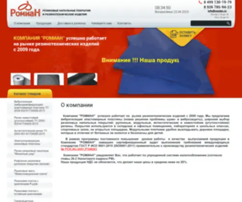 Romian.ru(Виброгасящие пластины) Screenshot