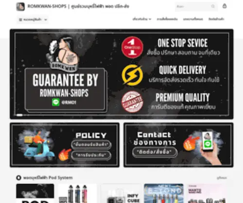 Romkwanshops.com(Romkwan-Shops ศูนย์รวมบุหรี่ไฟฟ้า) Screenshot