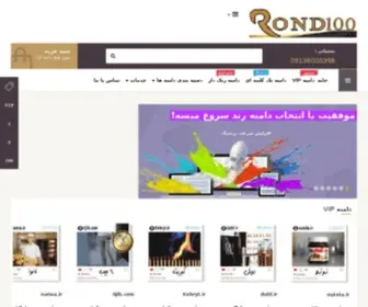 Rond100.ir(مرکز خرید و فروش دامین رند،دامنه رند 100% با) Screenshot
