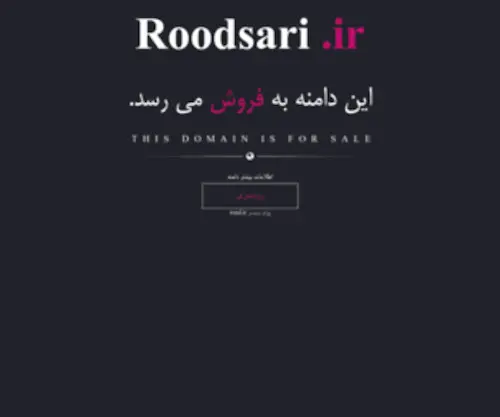 Roodsari.ir(خرید و فروش دامنه رند) Screenshot