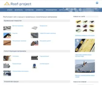 Roof-Project.com(всё о крыше и кровельных строительных материалах) Screenshot