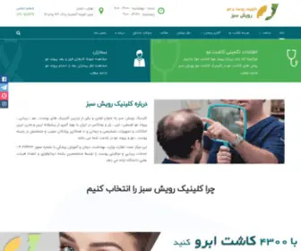 Rooyeshsabz.com(کلینیک رویش سبز) Screenshot