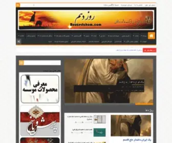 Roozedahom.com(وب سایت موسسه فرهنگی هنری فرهنگ عاشورا) Screenshot