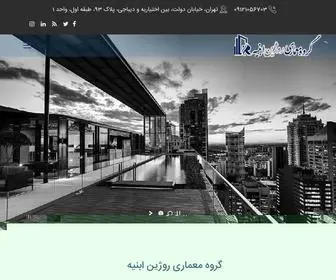 Roozhinabnieh.com(گروه معماری روژین ابنیه) Screenshot