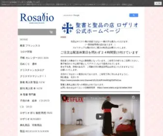 Rosa-RIO.com(聖書と聖品の店ロザリオ 公式ホームページ ホーム) Screenshot