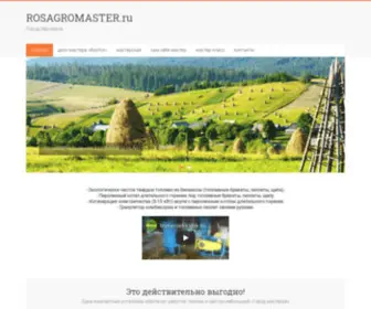 Rosagromaster.ru(РосАгроМастер) Screenshot