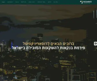 Rosario-Capital.co.il(עמוד הבית) Screenshot