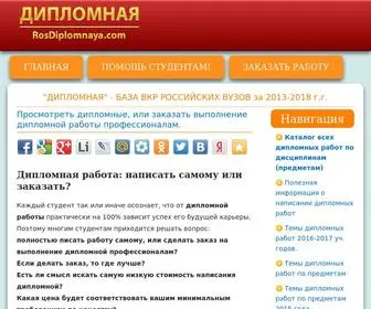 Rosdiplomnaya.com(Просмотреть дипломные) Screenshot