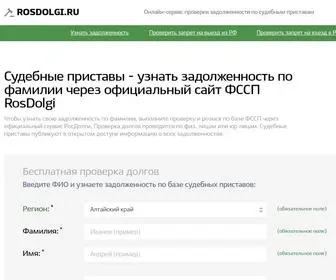 Rosdolgi.ru(Судебные приставы) Screenshot